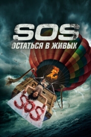 Постер S.O.S. Остаться в живых (2020)