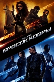 Постер аниме Бросок кобры (2009)