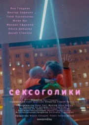 Постер Сексоголики (2021)