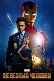 Постер Железный человек (2008)