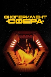 Постер Эксперимент «Сфера» (2020)