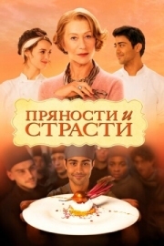 Постер Пряности и страсти (2014)