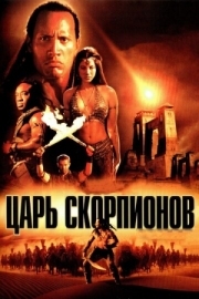 Постер аниме Царь скорпионов (2002)