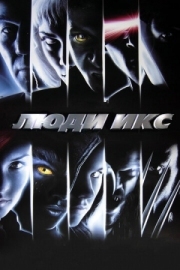 Постер Люди Икс (2000)