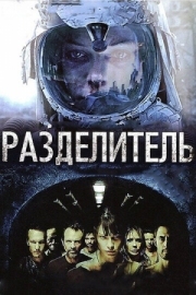 Постер Разделитель (2011)