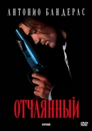 Постер Отчаянный (1995)
