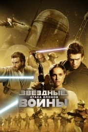 Постер Звёздные войны: Эпизод 2 - Атака клонов (2002)