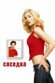 Постер Соседка (2004)