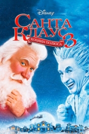 Постер Санта Клаус 3 (2006)