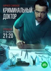 Постер фильмасериала Криминальный доктор (2021)