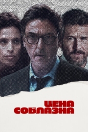 Постер аниме Цена соблазна (2023)