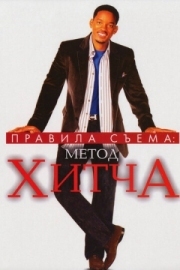 Постер Правила съема: Метод Хитча (2005)