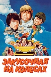 Постер аниме Закусочная на колесах (1984)