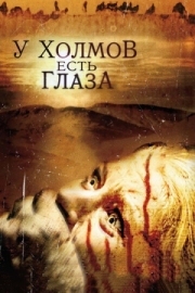 Постер У холмов есть глаза (2006)