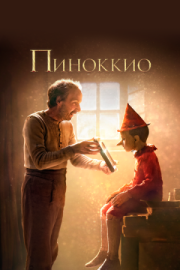 Постер аниме Пиноккио (2019)