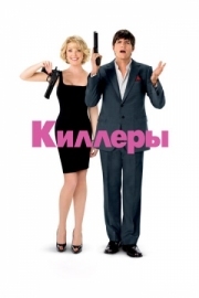 Постер Киллеры (2010)