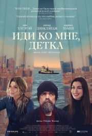 Постер Иди ко мне, детка (2023)