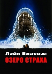 Постер аниме Лэйк Плэсид: Озеро страха (1999)