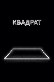 Постер Квадрат (2017)