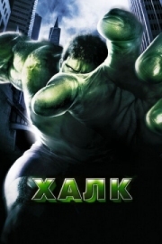 Постер Халк (2003)