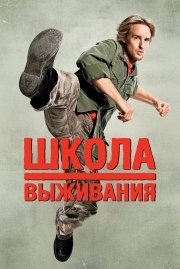 Постер Школа выживания (2008)