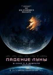 Постер Падение Луны (2022)