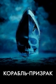 Постер Корабль-призрак (2002)