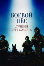 Постер Боевой пес: Лучший друг солдата (2017)