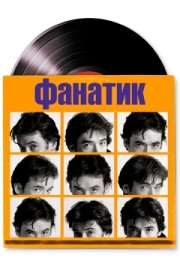 Постер Фанатик (2000)