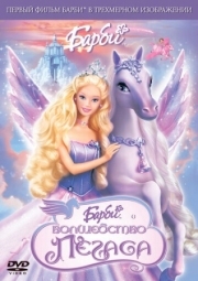 Постер Барби: Волшебство Пегаса (2005)