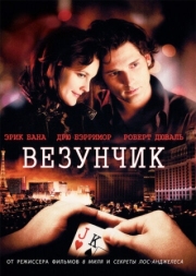 Постер Везунчик (2007)