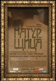 Постер Натурщица (2007)