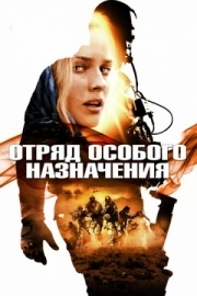 Постер Отряд особого назначения (2011)