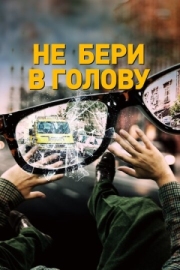 Постер Не бери в голову (2018)