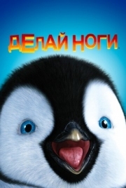 Постер Делай ноги (2006)