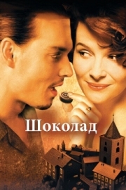 Постер Шоколад (2000)