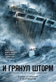 Постер И грянул шторм (2016)