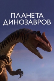 Постер Планета динозавров (2011)
