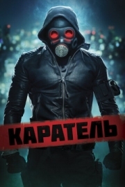 Постер Каратель (2018)