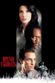 Постер Время убивать (1996)