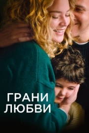 Постер Грани любви (2022)