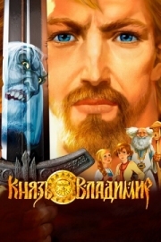 Постер Князь Владимир (2006)