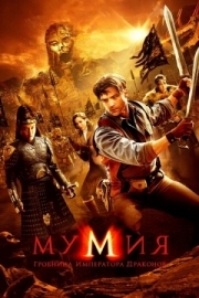 Постер Мумия: Гробница Императора Драконов (2008)