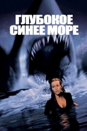 Постер Глубокое синее море (1999)