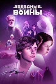 Постер Звёздные войны: Эпизод 4 - Новая надежда (1977)