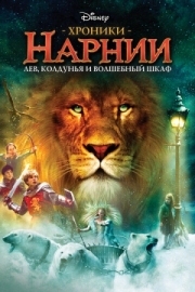 Постер Хроники Нарнии: Лев, колдунья и волшебный шкаф (2005)