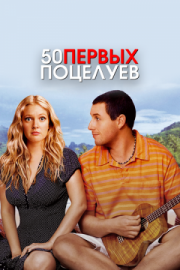 Постер аниме 50 первых поцелуев (2004)