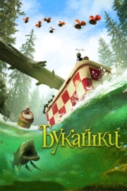 Постер  Букашки. Приключение в Долине муравьев (2013)