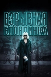 Постер Взрывная блондинка (2017)