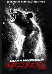 Постер Кокаиновый медведь (2023)
